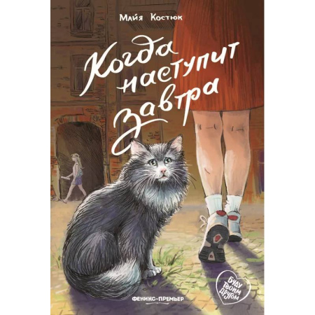 Повести и рассказы о детях, книга Когда наступит завтра заказать