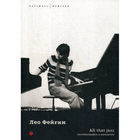 Автобиографии, книга All That Jazz заказать