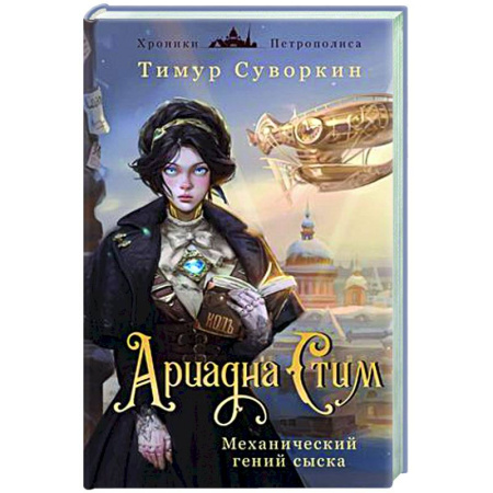 Отечественный мужской детектив, книга Ариадна Стим. Механический гений сыска заказать