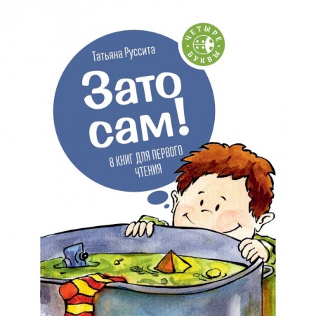 Сказки отечественных писателей, книга Зато сам! 8 книг для первого чтения заказать
