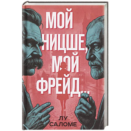 Публицистика, книга Мой Ницше, мой Фрейд.. заказать
