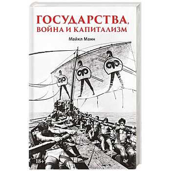 Государства, война и капитализм