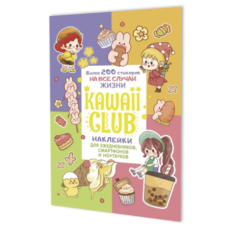 Книжки с наклейками, книга Наклейки Kawaii Club. Для ежедневников, смартфонов и ноутбуков (разноцвет) заказать