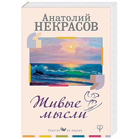 Практическая психология, книга Живые Мысли заказать