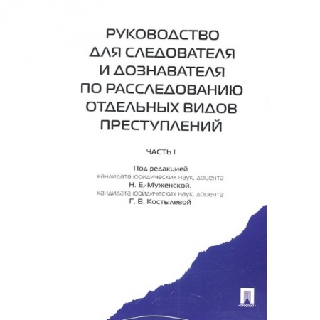 Право. Юриспруденция, книга Руководство для следователя и дознавателя по расследованию отдельных видов преступлений заказать