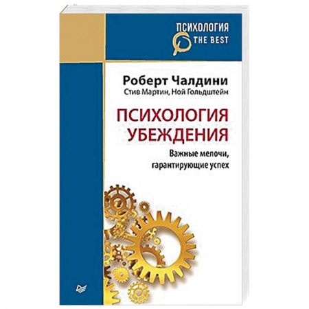 Психология. Общие работы, книга Психология убеждения. Важные мелочи, гарантирующие успех заказать