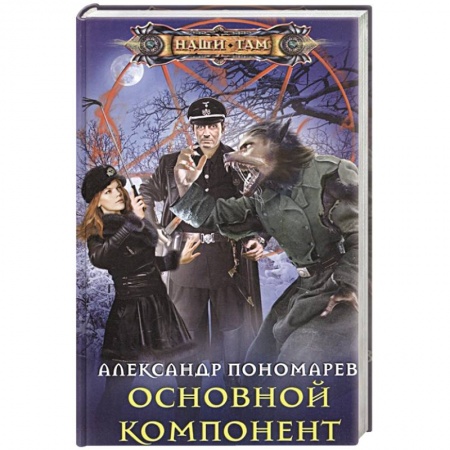 Фантастика, фэнтези, книга Основной компонент заказать