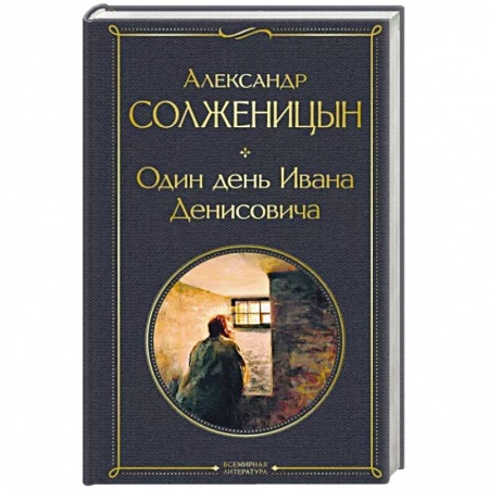 Русская классика, книга Один день Ивана Денисовича. Рассказы заказать