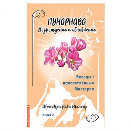 Эзотерика. Оккультизм, книга Беседы с просветленным Мастером. Книга 2. Пунарнава. Возрождение и обновление заказать