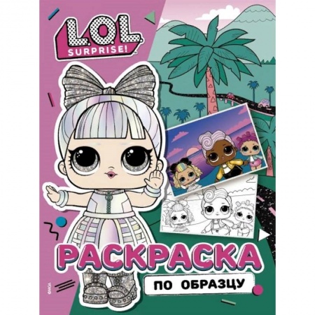 Раскраски, книга L.O.L. Surprise! Раскраска по образцу. Дэнсбот заказать
