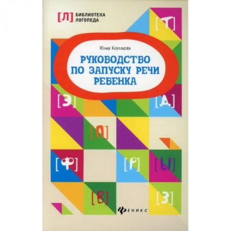 Развитие речи. Чтение, книга Руководство по запуску речи ребенка заказать