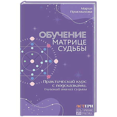 Другие духовные практики, книга Обучение Матрице судьбы. Практический курс с подсказками. Глубокий анализ судьбы заказать