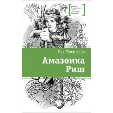 Мистика. Фантастика. Фэнтези, книга Амазонка Риш заказать