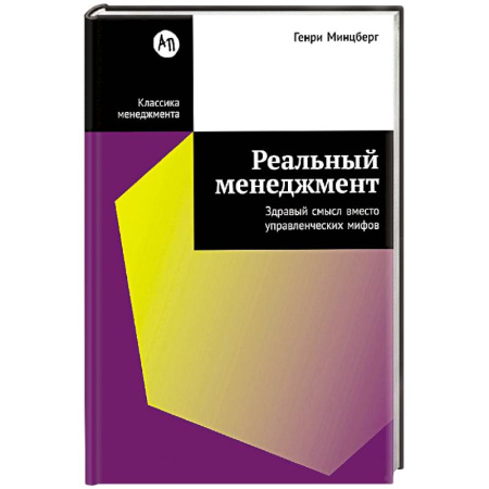 Общий менеджмент, книга Реальный менеджмент. Здравый смысл вместо управленческих мифов заказать