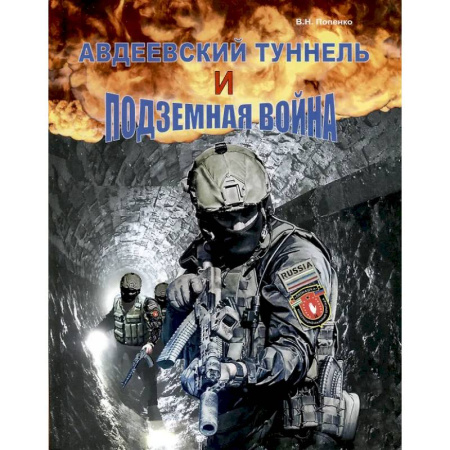Новая и новейшая история, книга Авдеевский туннель и подземная война заказать