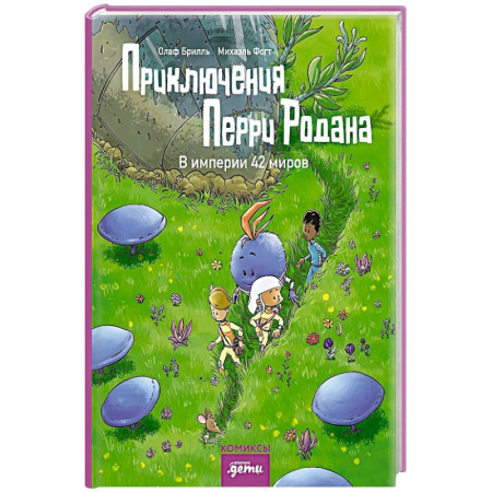 Приключения. Детективы, книга Приключения Перри Родана.В империи 42 миров заказать