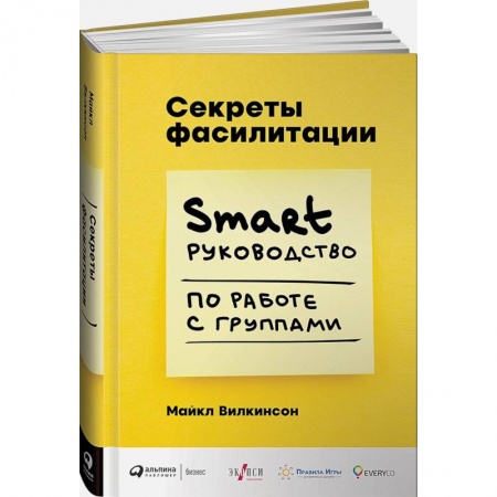 Менеджмент, книга Секреты фасилитации: SMART-руководство по работе с группами заказать