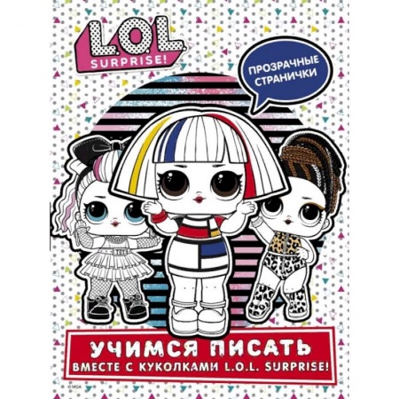 Раскраски, книга L.O.L. Surprise! Учимся писать вместе с куколками L.O.L. Surprise! заказать