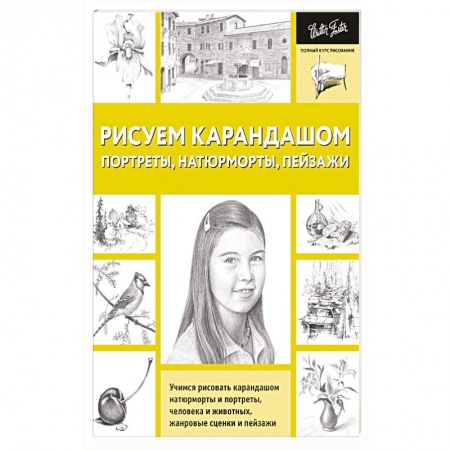 Книги, книга Рисуем карандашом портреты, натюрморты, пейзажи заказать