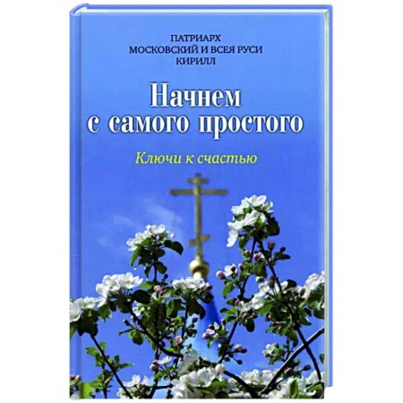 Православие и общество, книга Начнем с самого простого. Ключи к счастью заказать
