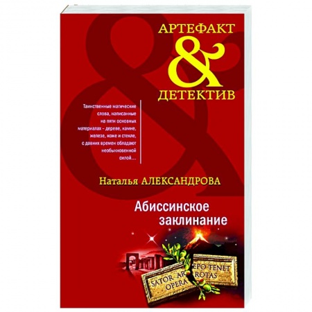 Отечественный женский детектив, книга Абиссинское заклинание заказать