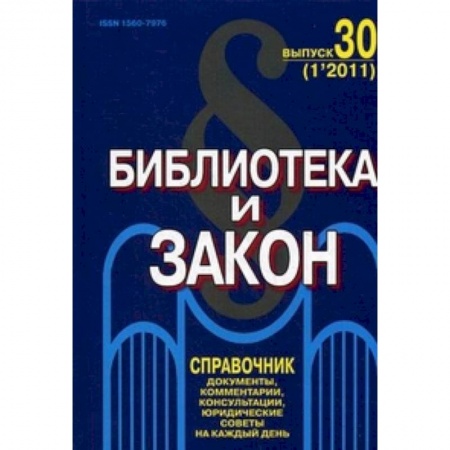 Книги, книга Библиотека и закон. Выпуск 30. .Журнал-справочник. Тесты документов, комментарии, консультации заказать