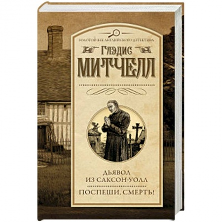 Классика зарубежного детектива, книга Дьявол из Саксон-Уолл. Поспеши, смерть! заказать