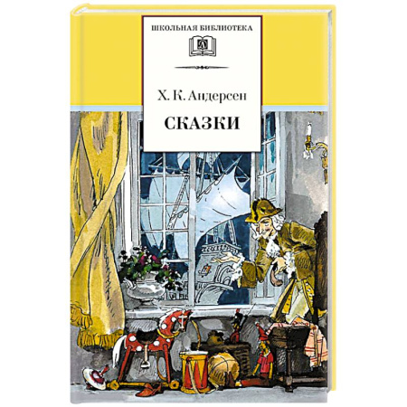 Сказки зарубежных писателей, книга Сказки заказать
