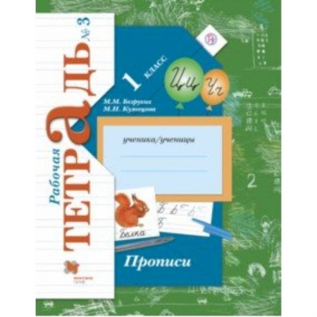 Русский язык, книга Прописи к учебнику 'Букварь'. 1 класс. Рабочая тетрадь. Часть 3. ФГОС заказать