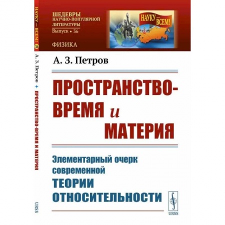 Физика, книга Пространство-время и материя: Элементарный очерк современной теории относительности заказать