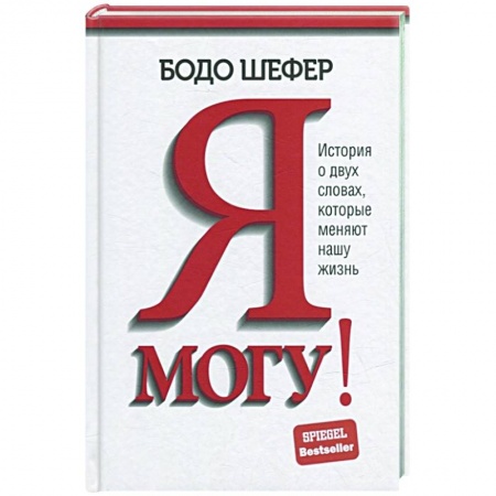 Практическая психология, книга Я могу! История о двух словах, которые меняют нашу жизнь заказать