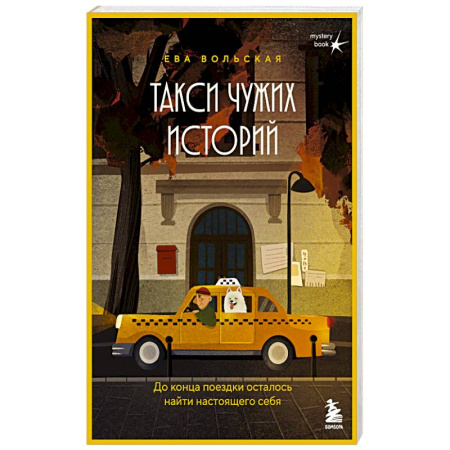 Отечественный женский детектив, книга Такси чужих историй. До конца поездки осталось найти настоящего себя заказать