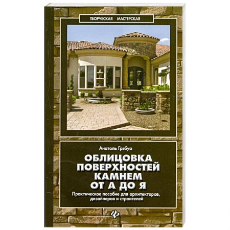 Книги, книга Облицовка поверхностей камнем от А до Я заказать