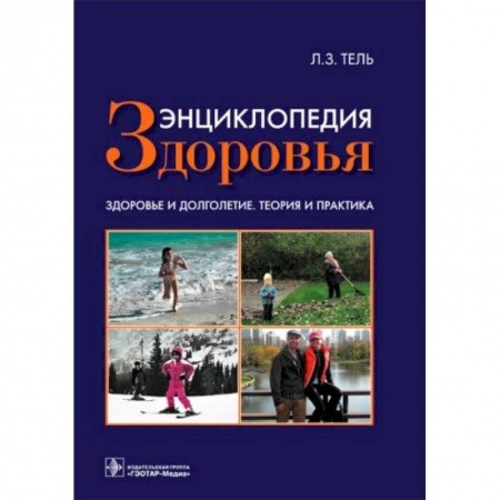 Книги, книга Энциклопедия здоровья заказать