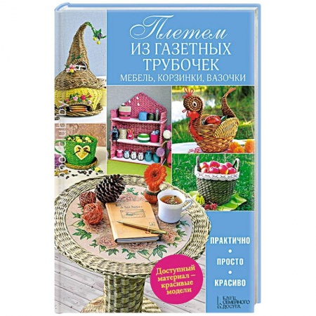 Книги, книга Плетем из газетных трубочек. Мебель, корзинки, вазочки заказать