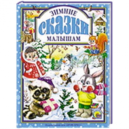 Книги, книга Зимние сказки малышам заказать