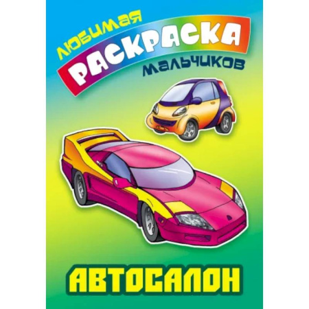 Транспорт. Армия, книга Автосалон заказать