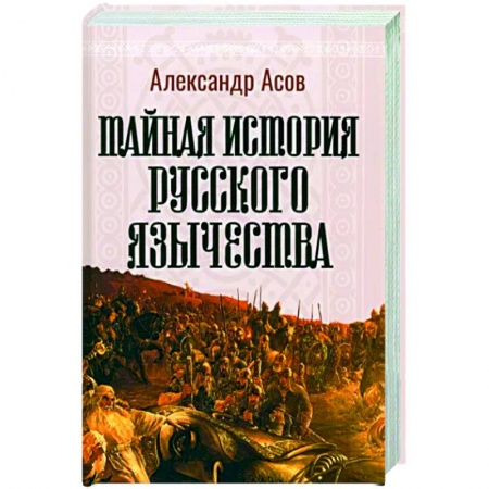 Другие эзотерические учения, книга Тайная история русского язычества заказать