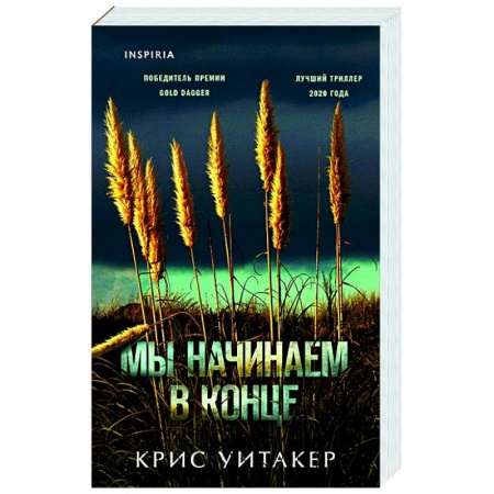 Зарубежный детектив, книга Мы начинаем в конце заказать