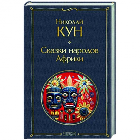 Другие страны Азии и Африки, книга Сказки народов Африки заказать