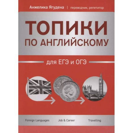 Детям. Школьникам. Студентам, книга Топики по английскому для ЕГЭ и ОГЭ заказать