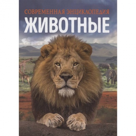 Животный и растительный мир, книга Животные. Современная энциклопедия заказать