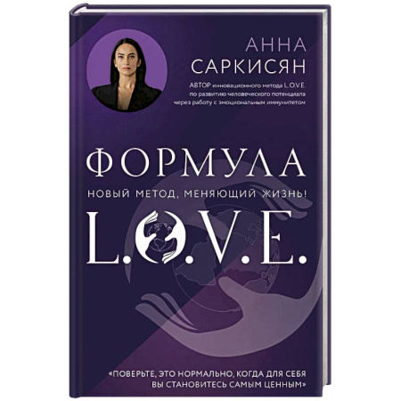 Практическая эзотерика, книга Формула L.O.V.E. заказать