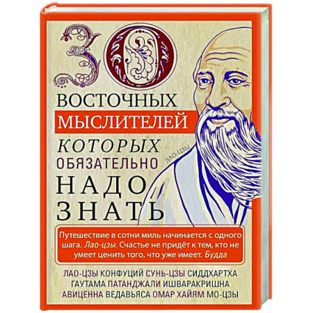 Зарубежные философы, книга 30 восточных мыслителей, которых обязательно надо знать заказать
