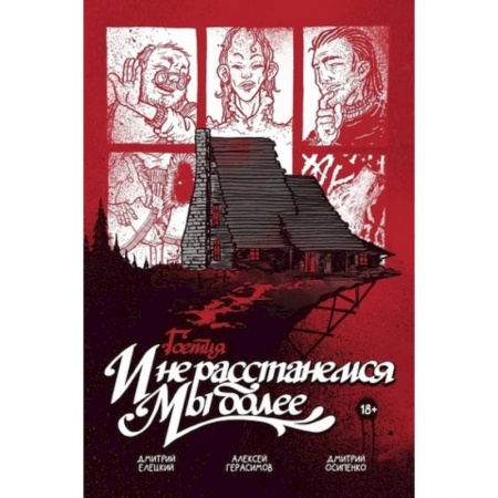 Комиксы. Манга, книга Гоетия: И не расстанемся мы более заказать