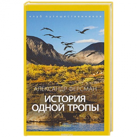 Книги, книга История одной тропы заказать