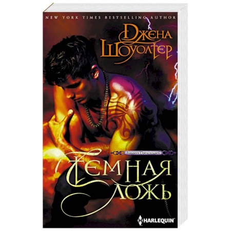 Зарубежное фэнтези, книга Темная ложь заказать