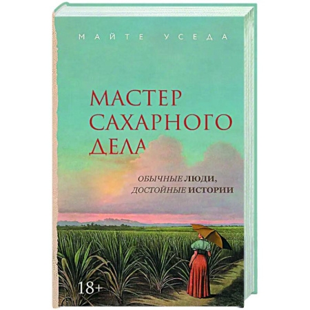 Исторический роман, книга Мастер сахарного дела заказать