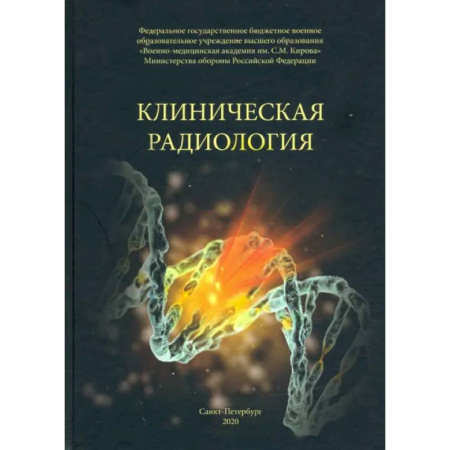 Онкология, книга Клиническая радиология заказать