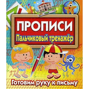 Прописи. Пальчиковый тренажер. Готовим руку к письму Прописи. Пальчиковый тренажер. Готовим руку к письму